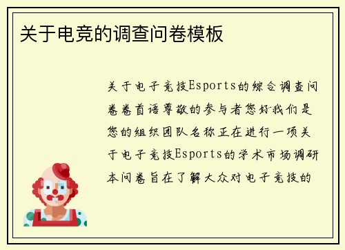 关于电竞的调查问卷模板