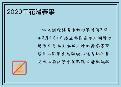 2020年花滑赛事